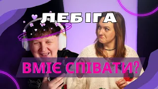 ЛЕБІГА ЧИТАЄ РЕП! Розбір викладача з вокалу Ірини Кулик