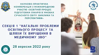 Секція 1 "Нагальні проблеми освітнього процесу та шляхи їх вирішення в медичному ЗВО"