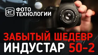 Обзор объектива Индустар 50-2 (забытый шедевр)