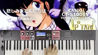 【Strings Arrangement】悲しみよこんにちは【斉藤由貴】with BT [CT-S1000V]