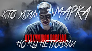 OXXXYMIRON ВСЕ ПОКАЗАЛ, НО МЫ НЕ ПОНЯЛИ! КТО УБИЛ МАРКА? Oxxxymiron - Смутное время (Альбом 2021)