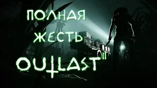 НЕ ИГРАЙТЕ В ЭТО НОЧЬЮ | НАРЕЗКА САМЫХ СТРАШНЫХ МОМЕНТОВ СО СТРИМА OUTLAST 2