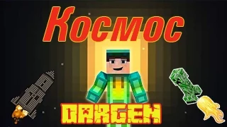 Космос | Minecraft machinima (дубляж)