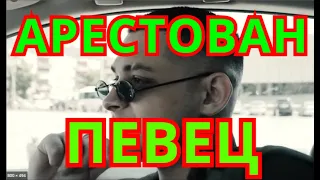 ОБ ЭТОМ УЗНАЛИ СЕГОДНЯ🔵ШОК ДЛЯ ВСЕХ🔵АРЕСТОВАН ИЗВЕСТНЫЙ ПЕВЕЦ