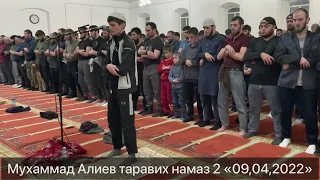 Мухаммад Алиев таравих намаз 2 «09,04,2022»