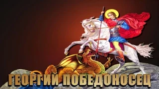 Святой Георгий - Георгий Победоносец