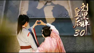 [Empress Liu Heifat] EP30: The emperor and the queen love each other and confess affectionately