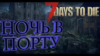 Survival horror: 7 Days to die (Alpha 19) Часть - 2 (Безумие) начало!