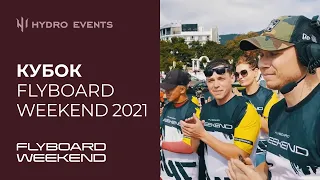 Водно-атлетические игры | Кубок Flyboard Weekend 2021