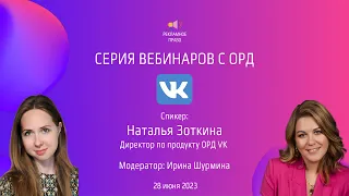 ОРД VK | Серия вебинаров с ОРД | 28.06.2023