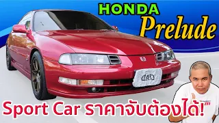 รีวิว รถมือสอง Honda Prelude ตำนานรถขับหน้ายุค 90 ฉายาสปอร์ตคาร์ ไร้มงกุฏ