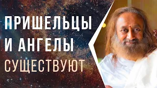 Пришельцы и ангелы существуют