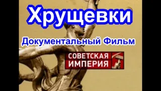 Советская Империя. Хрущевки. Документальный Фильм.