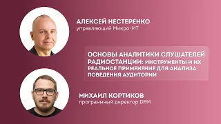 🔴Основы аналитики слушателей радиостанции