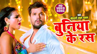 Video | Khesari Lal Yadav और Shilpi Raj का धमाकेदार हिट सांग | बुनिया के रस | Bhojpuri New Song