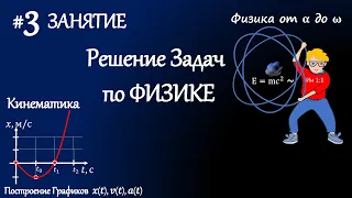 #3 Занятие. Решение задач по физике. Кинематика. Построение Графиков движения.