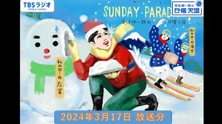 安住紳一郎の日曜天国　2024年3月17日放送分