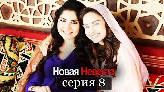Новая Невеста | серия 8 (русские субтитры) Yeni Gelin