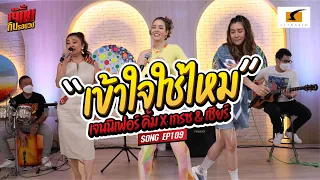 เพลงเข้าใจใช่ไหม -  เจนนิเฟอร์คิ้ม และ เกรซ กาญจน์เกล้า x เชียร์ ฑิฆัมพร