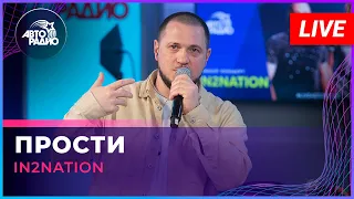 Интонация (In2Nation) - Прости (LIVE @ Авторадио)