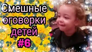 Смешные оговорки детей #6 ● 5 минут смеха до слез! Новые приколы! Смешное видео про детей! Угар