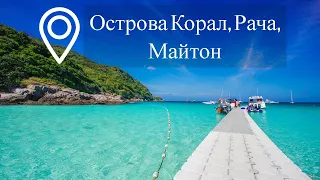 Экскурсия на острова Рача, Корал, Майтон на скоростной лодке с Пхукета | Таиланд | Цены | Отзывы