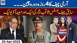 Another Alleged Audio Leak of Ex-CJP Saqib Nisar | Joint Session | 25 April 2023 | Suno News HD