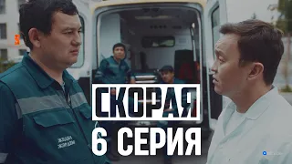 Что вы меня корочками пугаете? | 6 серия | Скорая + КОНКУРС 🔥