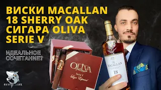 MACALLAN 18 y.o. Sherry Cask 2020 и OLIVA Serie V. Обзор виски и сигары.