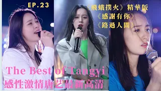 感性唐藝Tangyi激情演繹《飛蛾撲火》《感謝有你》《路過人間》| Best Songs of Tangyi Douyin |唐藝2021抖音最新歌曲集錦高清（23）|網紅唐藝，唐藝歌舞，不一樣的唐藝