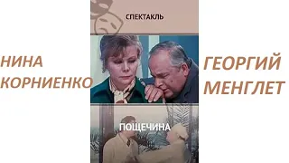 🎭Пощёчина. ( Георгий Менглет и др. )