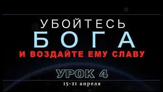 Субботняя школа | Урок 4: УБОЙТЕСЬ БОГА И ВОЗДАЙТЕ ЕМУ СЛАВУ