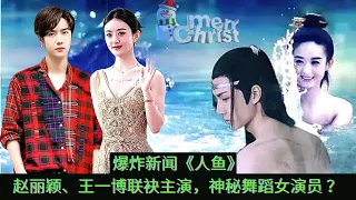 Breaking news "Mermaid": Zhao Liying, Wang Yibo co-starring, mysterious dancing actress...?