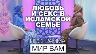 Любовь и секс в исламской семье. Мир вам