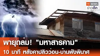 พายุถล่ม! "มหาสารคาม" 10 นาที หลังคาปลิวว่อน-บ้านพังพินาศ | TNN ข่าวดึก | 6 พ.ค. 67