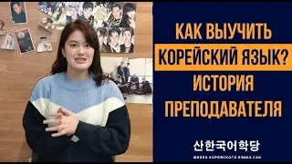 Как выучить корейский язык. История преподавателя корейского языка