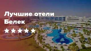 Лучшие отели Белека 5* звезд. Где отдохнуть в Турции?