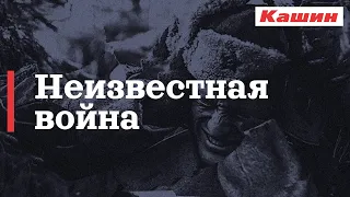 НЕИЗВЕСТНАЯ ВОЙНА. РУССКИХ НИКТО НЕ ЖАЛЕЛ. КАШИН ГУРУ