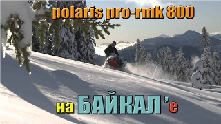 Снегоход Polaris pro-rmk 800.