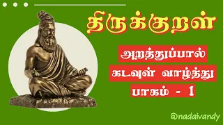 திருக்குறள் | அறத்துப்பால் | கடவுள் வாழ்த்து - பாகம் -1