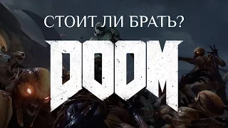 DOOM: Стоит ли брать?