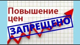 ВСЕМ ЗАПРЕЩЕНО ПОВЫШАТЬ ЦЕНЫ!  КАК РАБОТАТЬ ДАЛЬШЕ - ПСМ №669, Директива № 10, отвечаем на вопросы