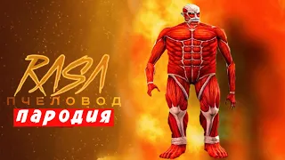 ПЕСНЯ КЛИП ПРО КОЛОССАЛЬНЫЙ ТИТАН RASA ПЧЕЛОВОД ПАРОДИЯ - ПЕСНЯ ГАРРИС МОД! COLOSSAL TITAN Мисс Лиса