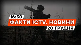 ⚡️ МІЛЬЙОН ДРОНІВ нам ПО ПЛЕЧУ | 😀 У Криму космічна БАВОВНА | Новини Факти ICTV за 20.12.2023