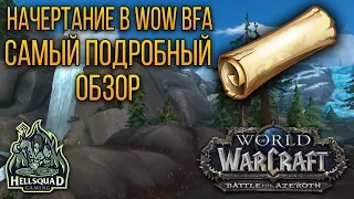 НАЧЕРТАНИЕ В WOW BATTLE FOR AZEROTH - ОБЗОР ПРОФЕССИИ | INSCRIPTION IN WOW BFA