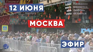 12 июня День России - праздник? Москва