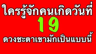 ดวงชะตาคนเกิดวันที่ 19 ดูได้ทั้งตัวเรา แฟน เพื่อน หัวหน้าและคนรอบตัวที่เกิดวันนี้ by ณัฐ นรรัตน์