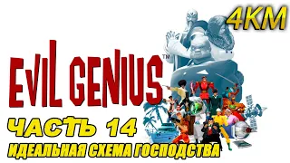 Evil Genius Прохождение [4K] Часть 14 - Идеальная схема господства