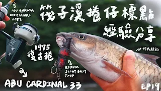 【庫斯比】第19集 ABU Cardinal 33 復古捲溪流初體驗！ 分享自己在筏子溪釣捲仔時的用餌與標點選擇