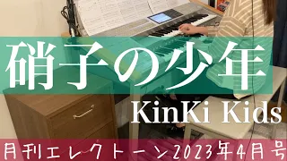 [月エレ最速]エレクトーン 4月号　【硝子の少年/KinKi Kids】